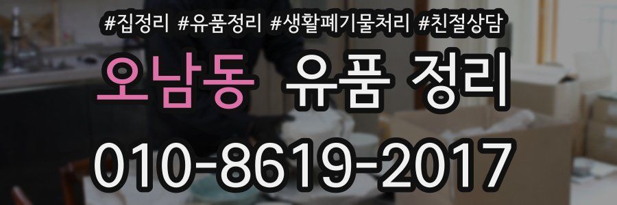 오남동 유품 정리