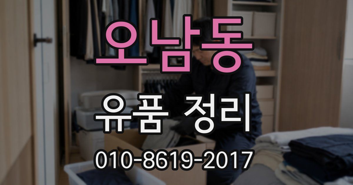 오남동 유품 정리
