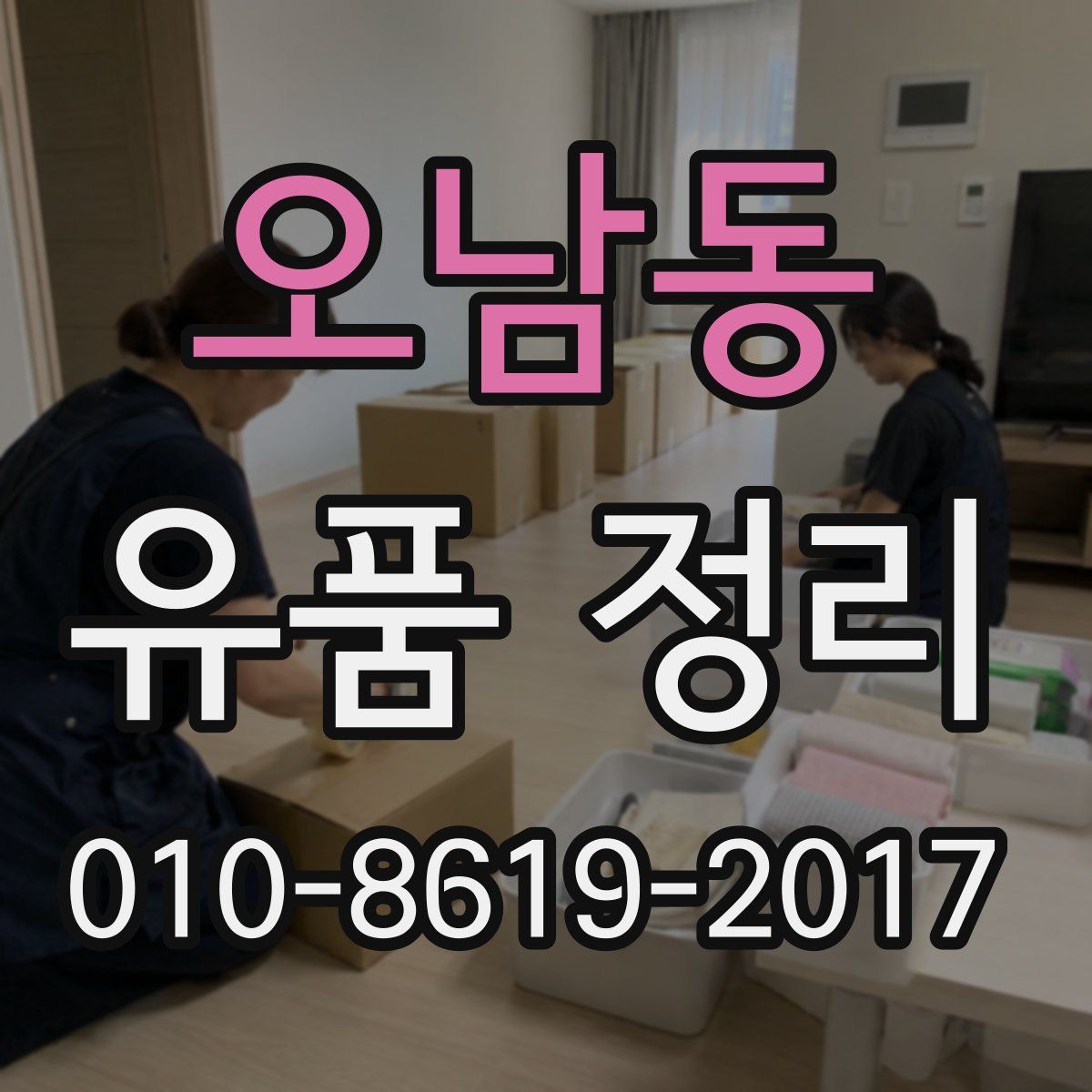 오남동 유품 정리