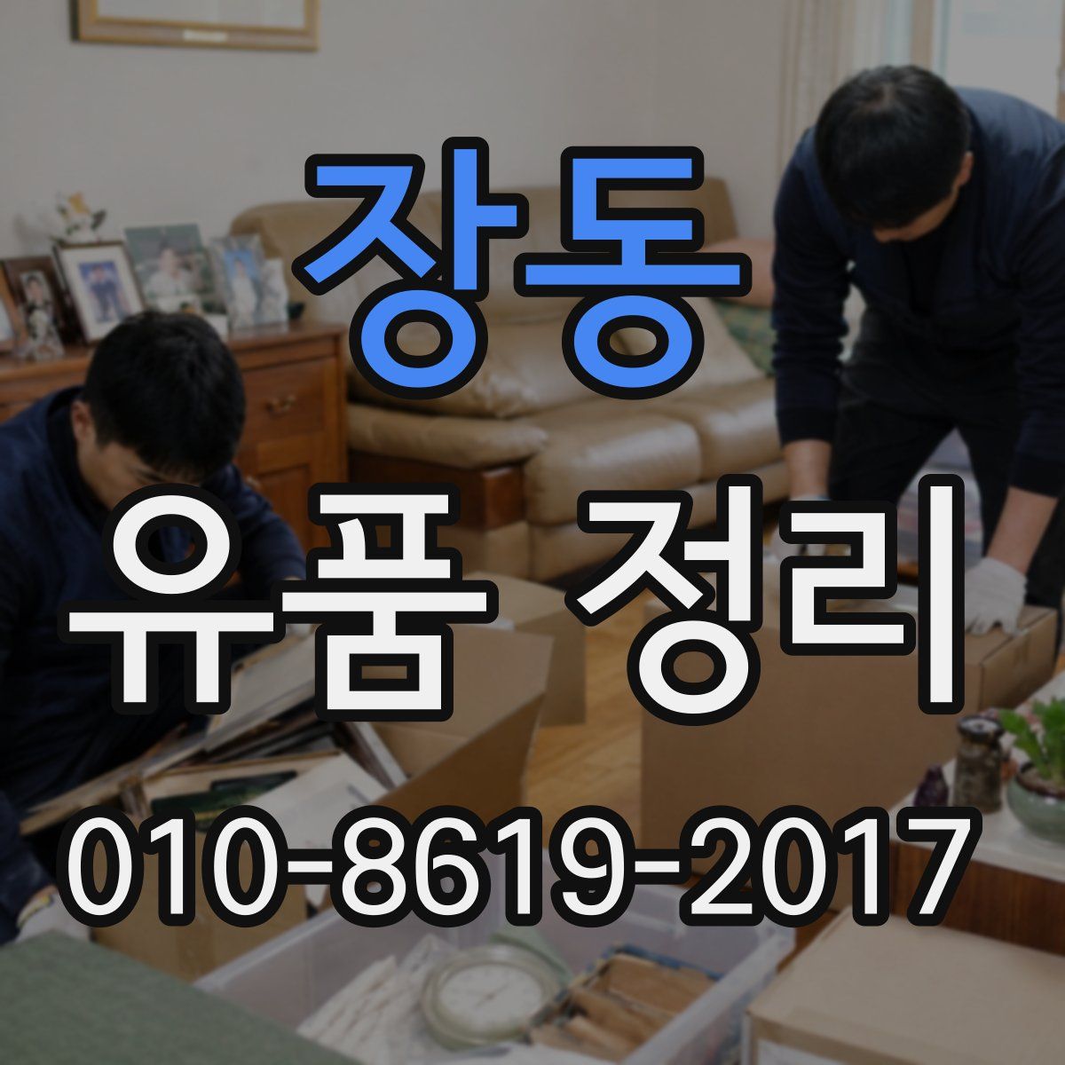 장동 유품 정리
