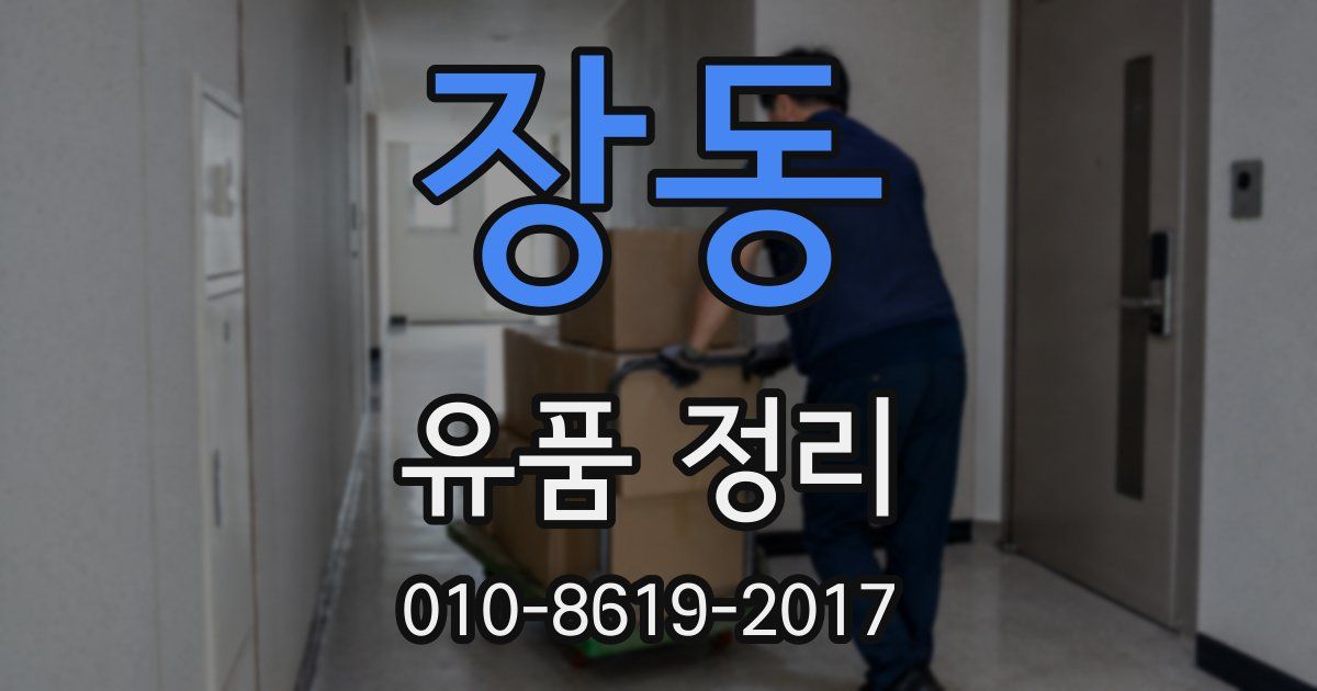 장동 유품 정리