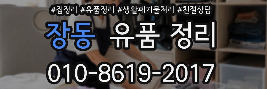 장동 유품 정리