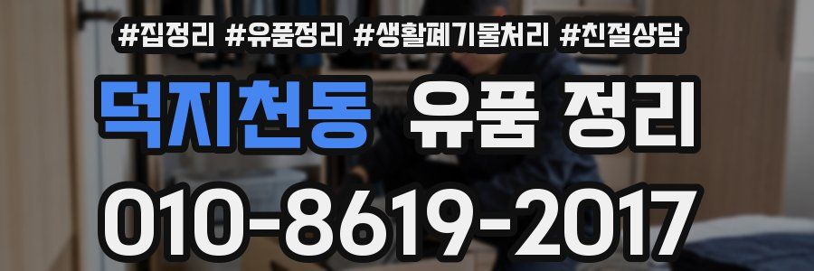 덕지천동 유품 정리