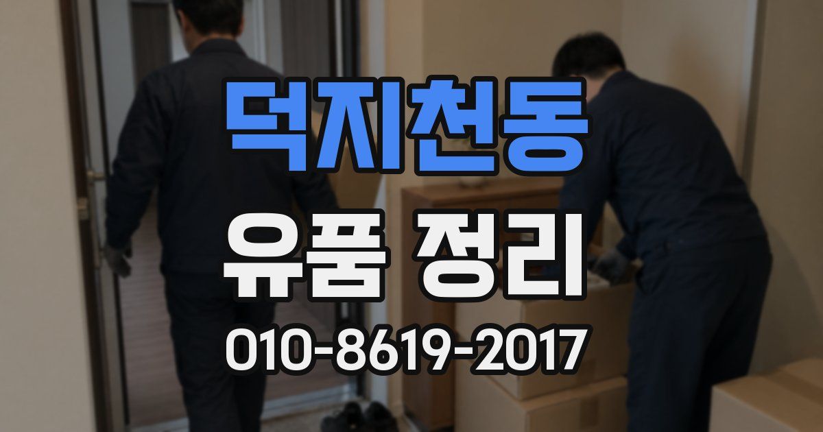 덕지천동 유품 정리