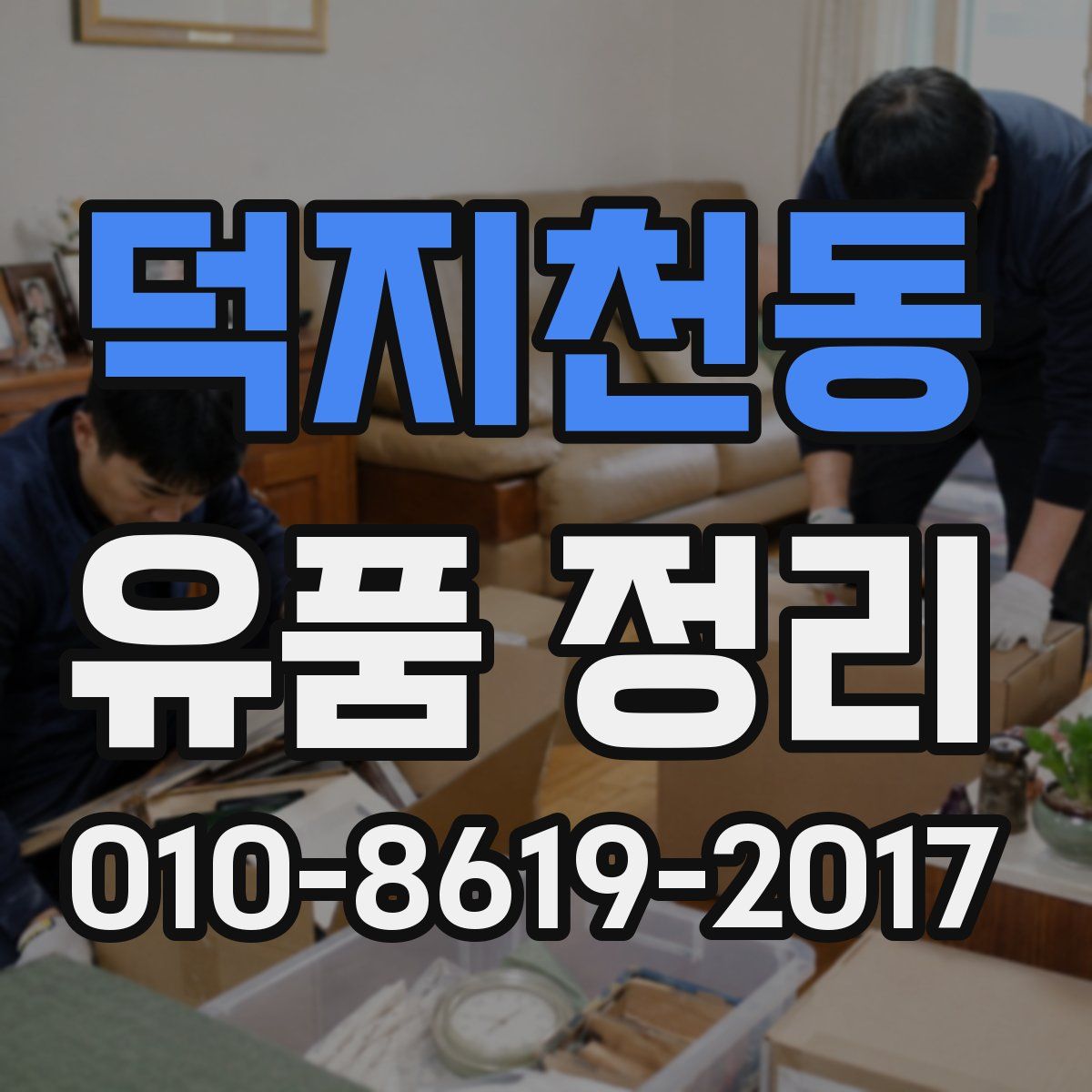 덕지천동 유품 정리