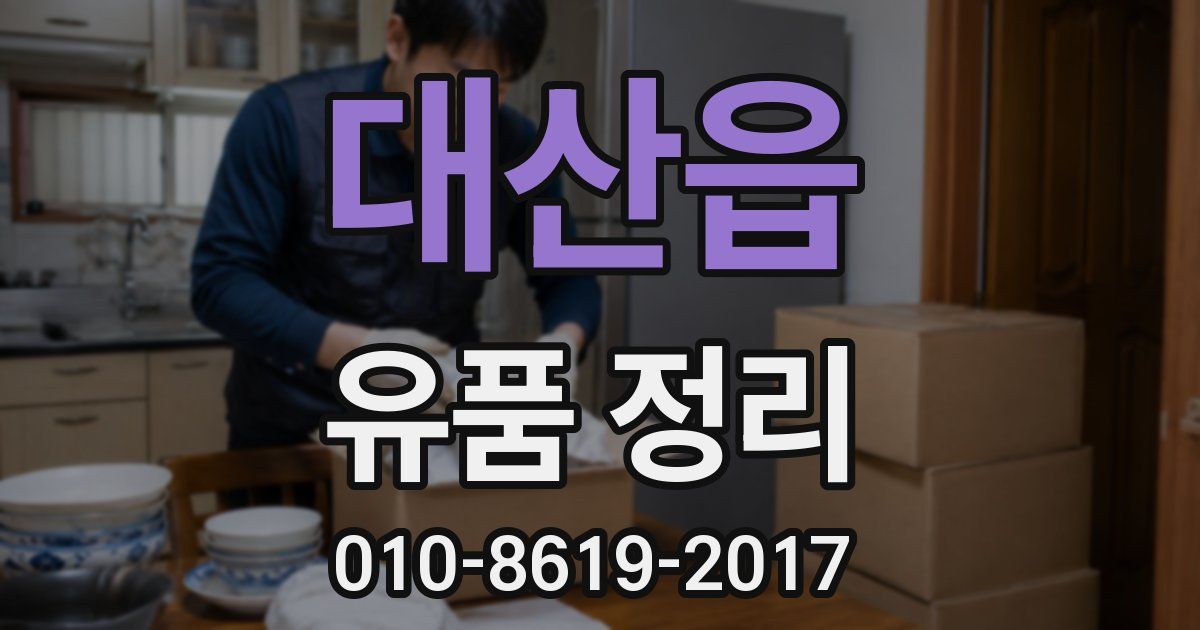 대산읍 유품 정리