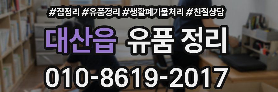 대산읍 유품 정리