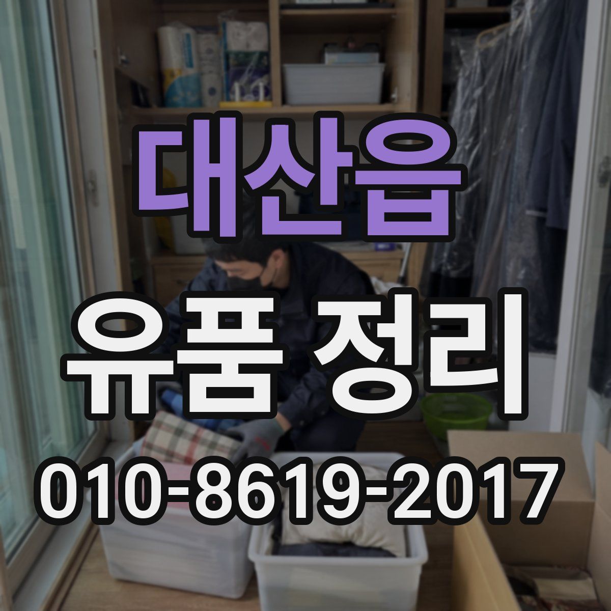 대산읍 유품 정리
