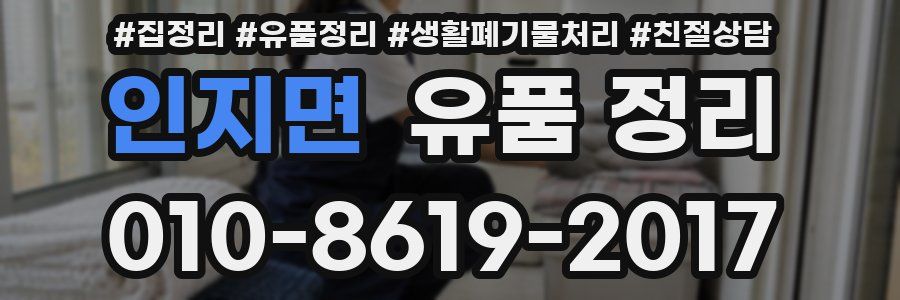 인지면 유품 정리