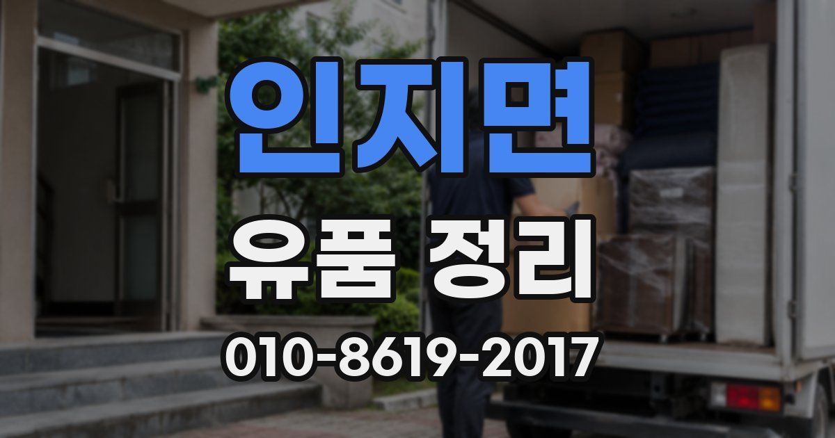인지면 유품 정리