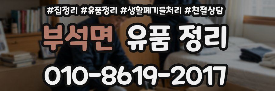 부석면 유품 정리
