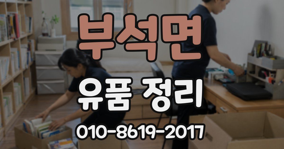 부석면 유품 정리