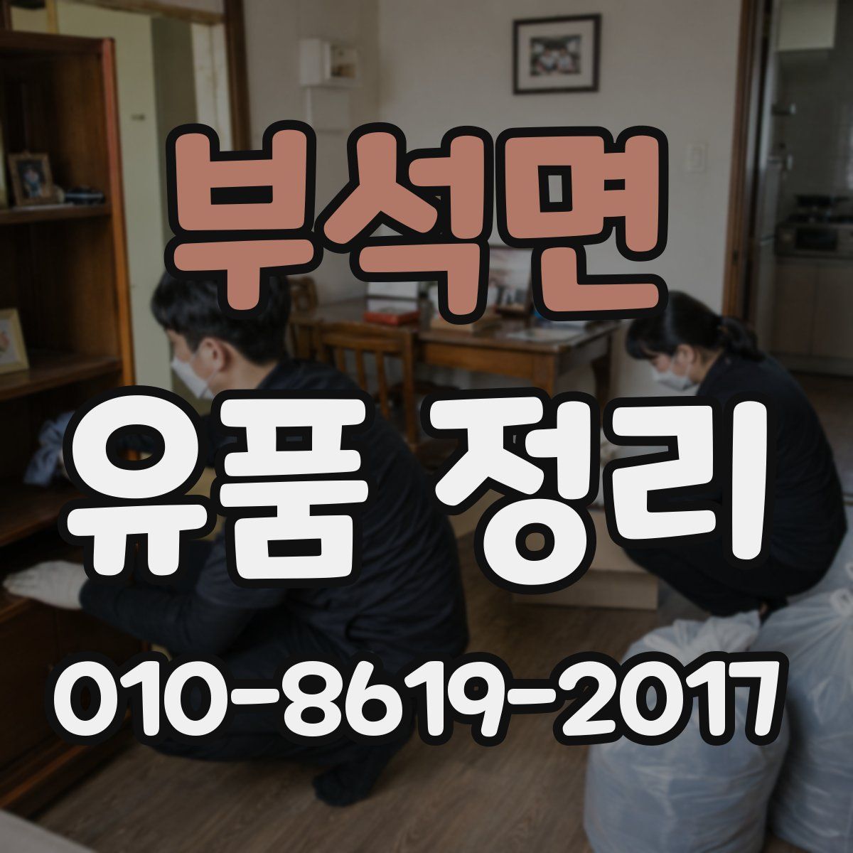 부석면 유품 정리