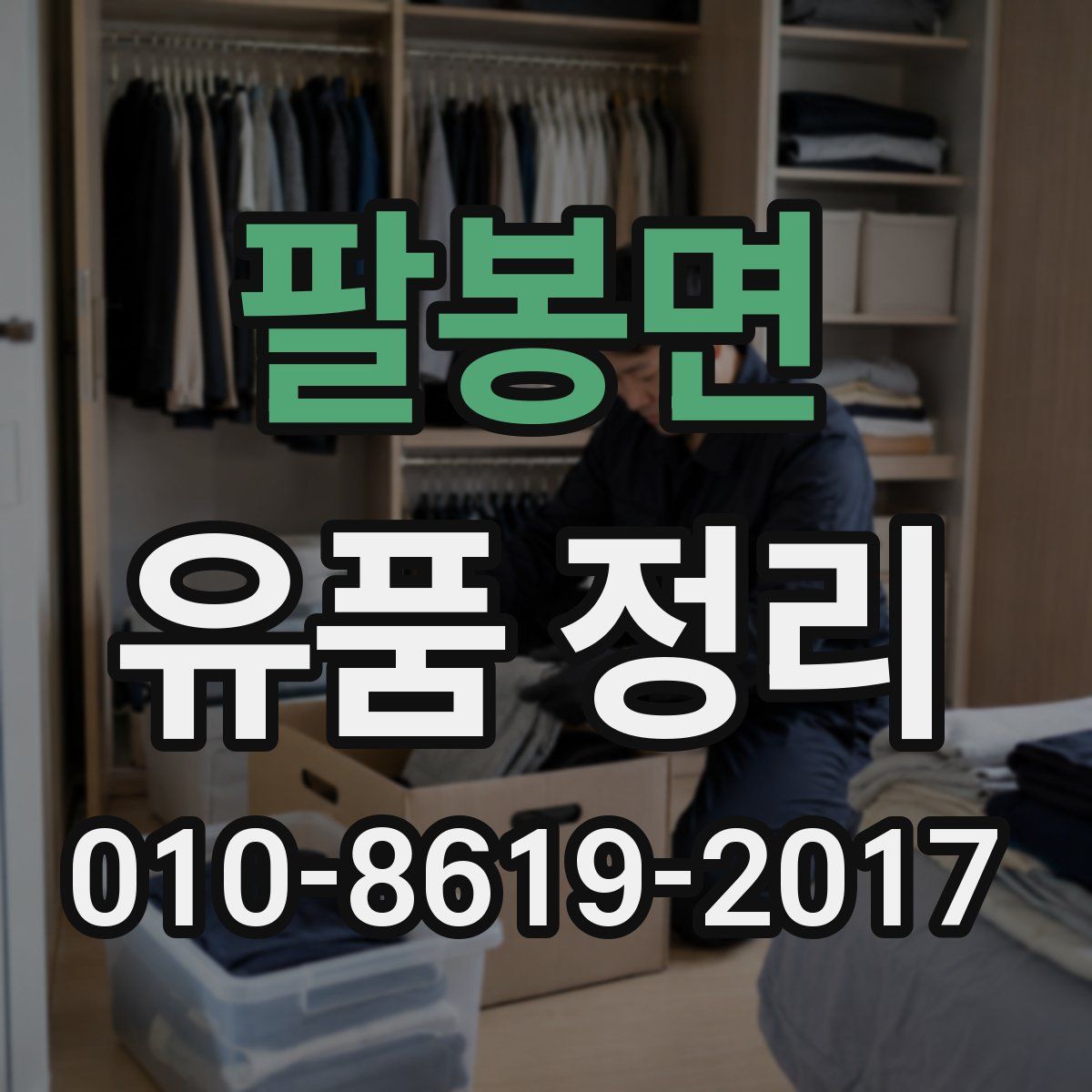 팔봉면 유품 정리