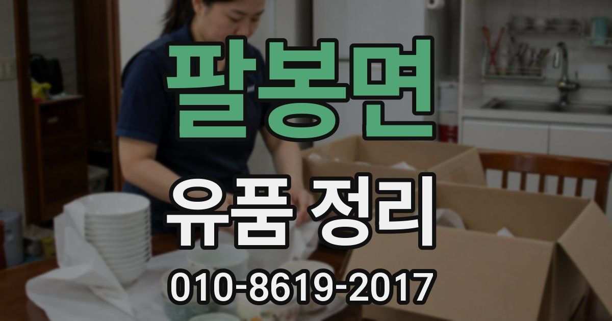 팔봉면 유품 정리