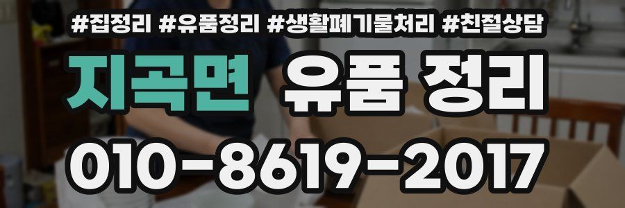 지곡면 유품 정리