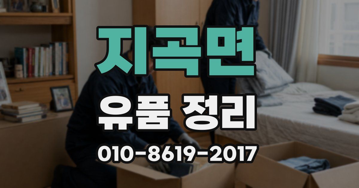 지곡면 유품 정리
