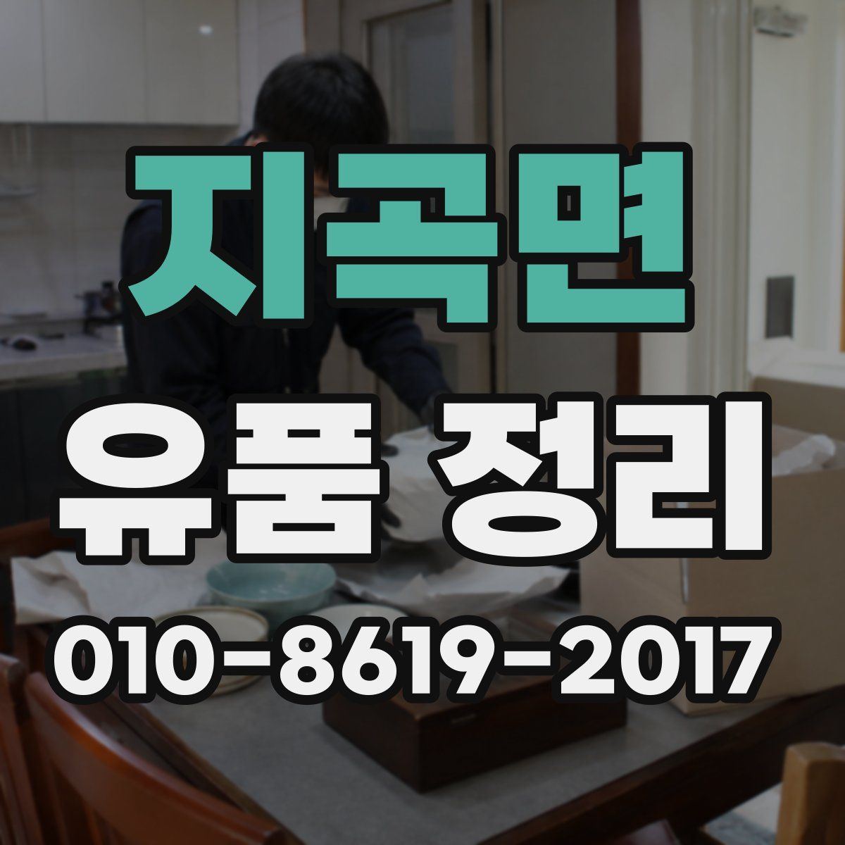 지곡면 유품 정리