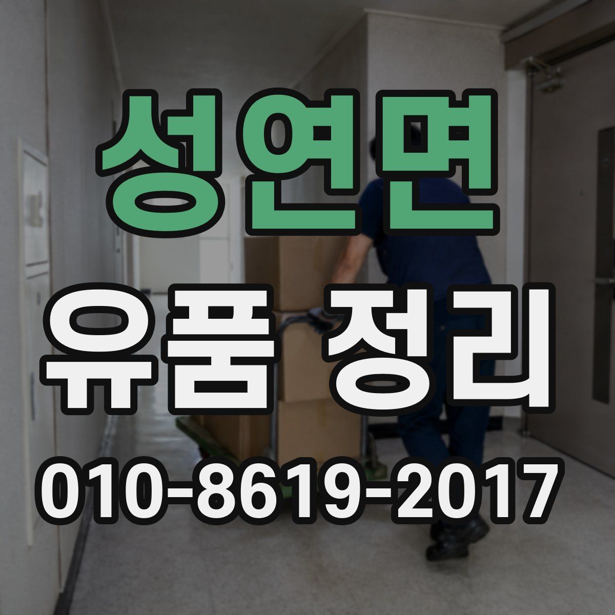 성연면 유품 정리