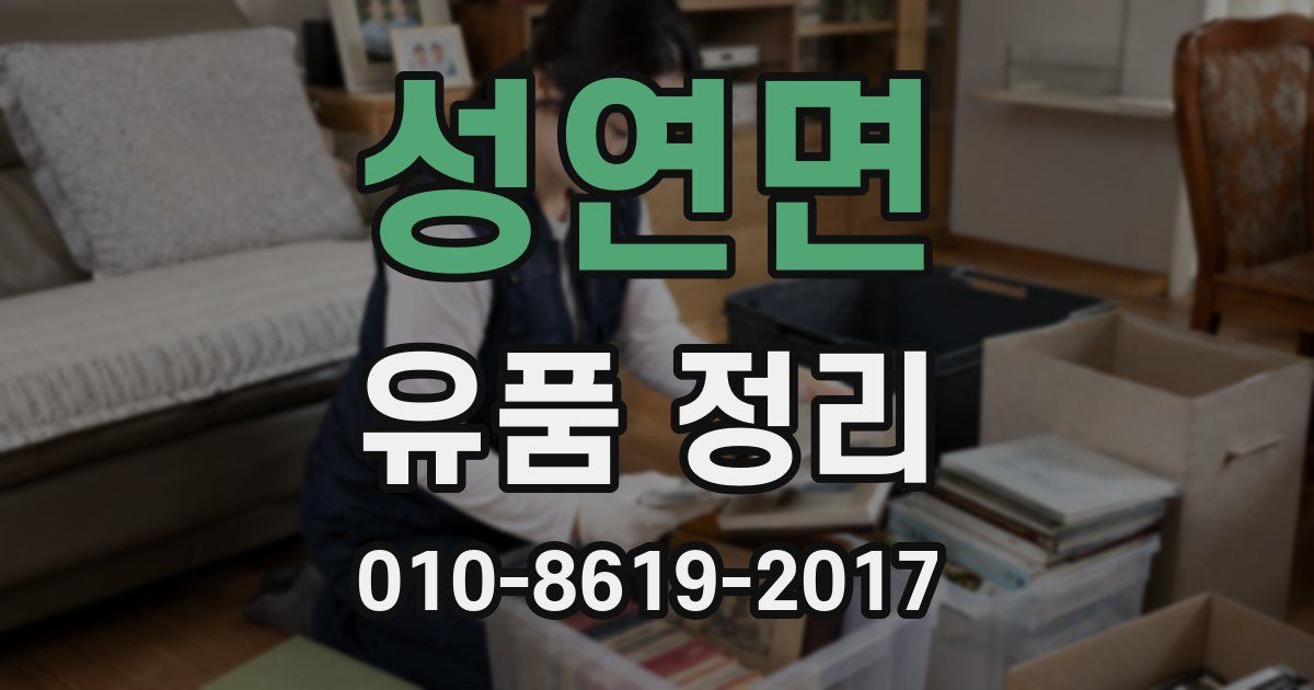 성연면 유품 정리