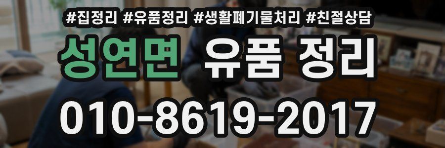 성연면 유품 정리