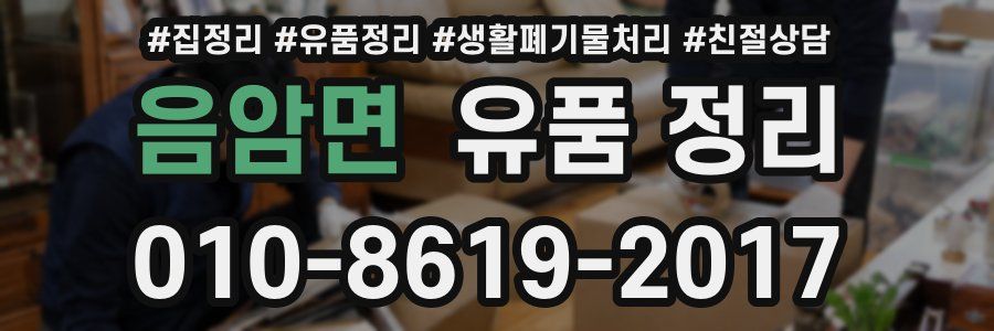 음암면 유품 정리