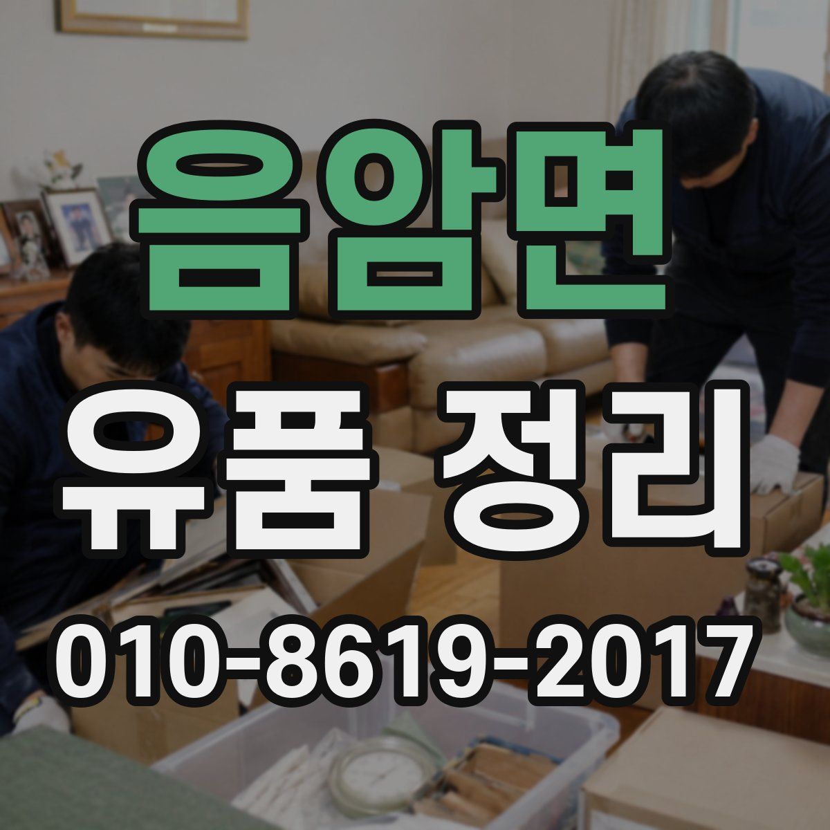 음암면 유품 정리
