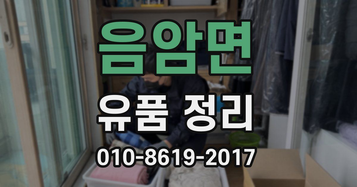 음암면 유품 정리