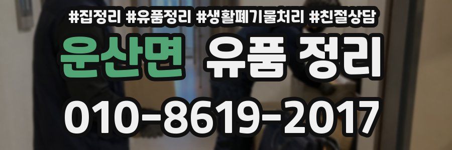 운산면 유품 정리
