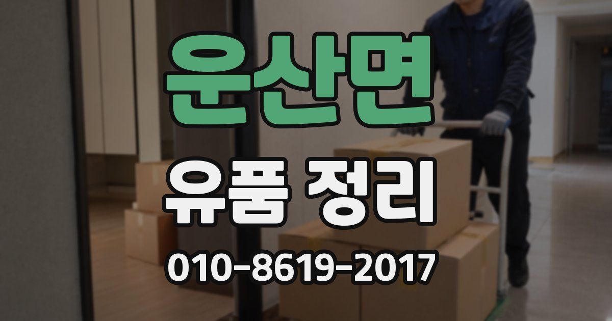 운산면 유품 정리