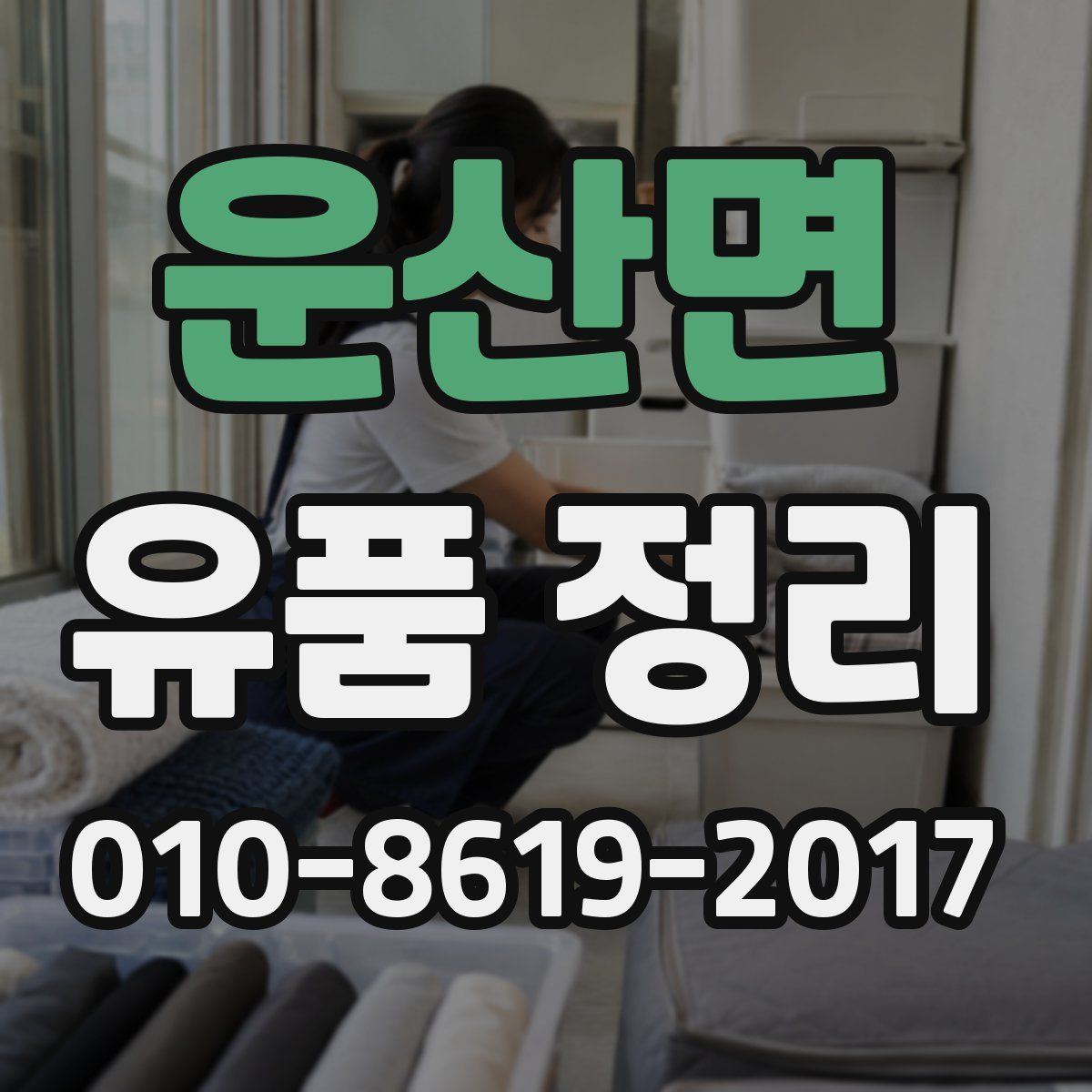 운산면 유품 정리