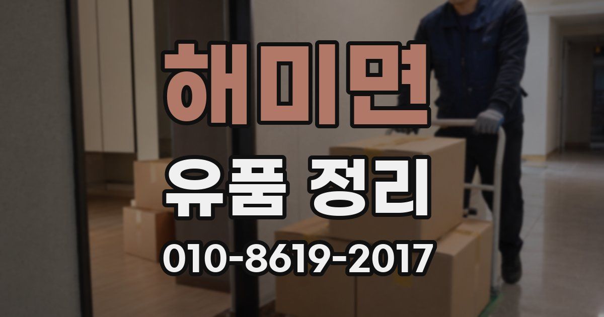 해미면 유품 정리