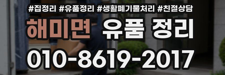 해미면 유품 정리