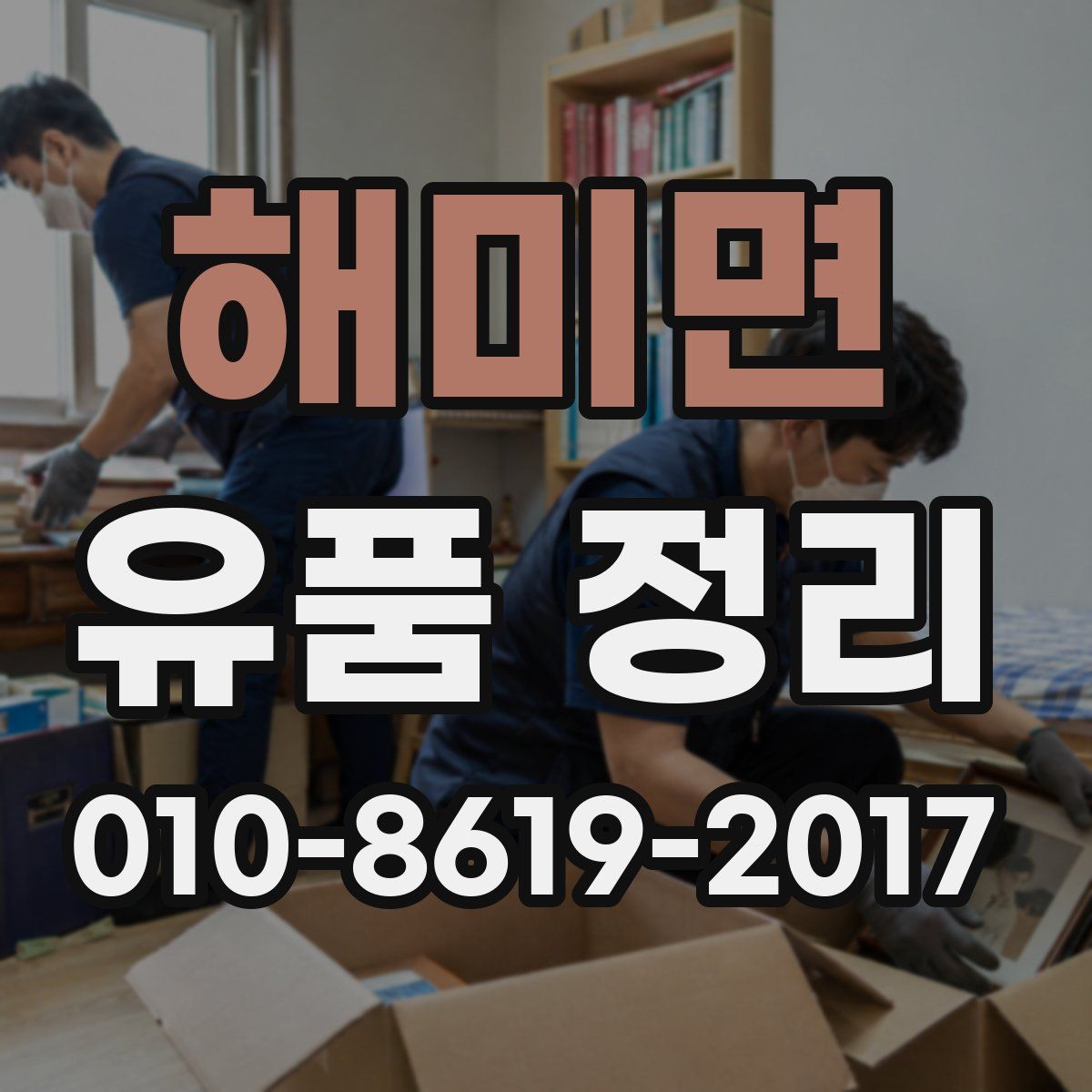 해미면 유품 정리