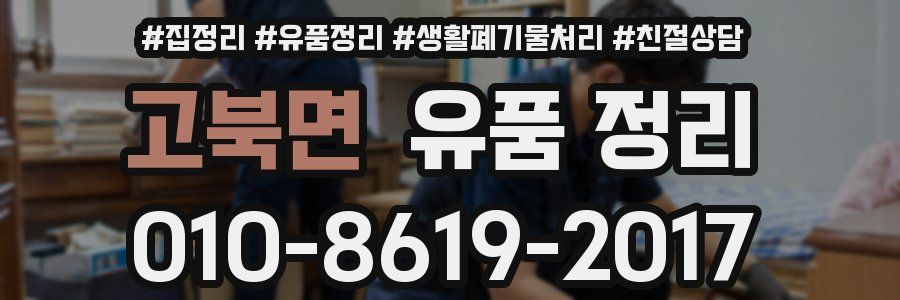 고북면 유품 정리
