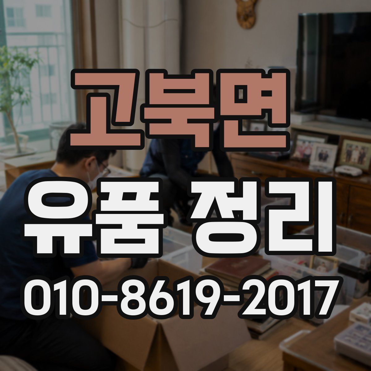 고북면 유품 정리