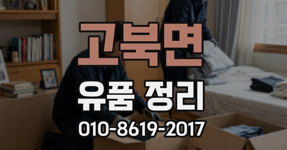 고북면 유품 정리