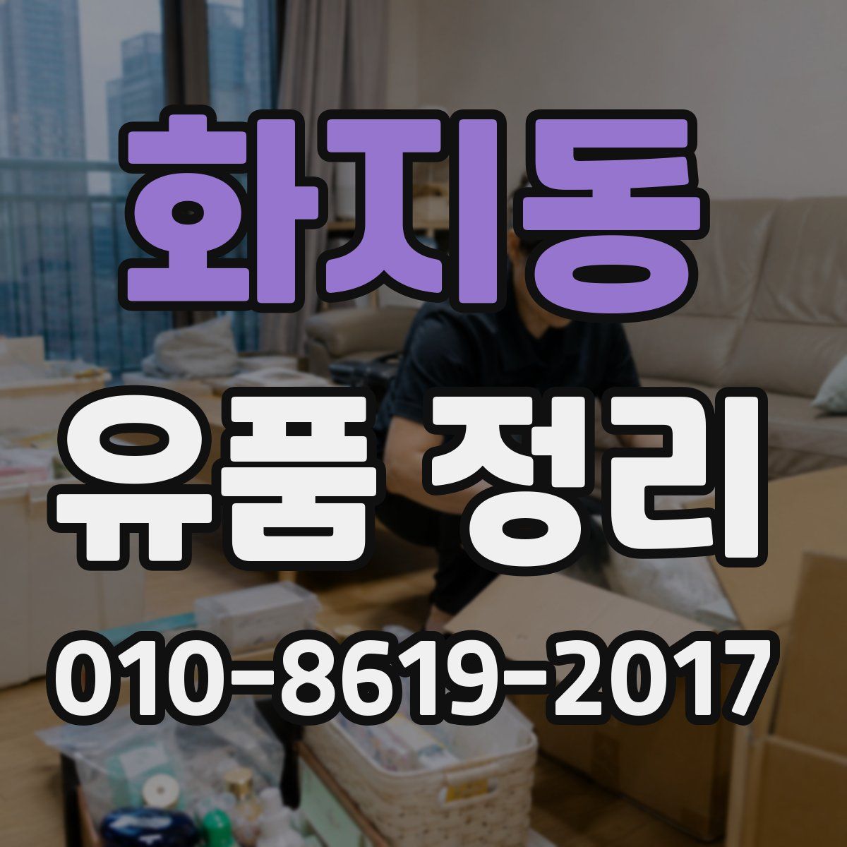 화지동 유품 정리