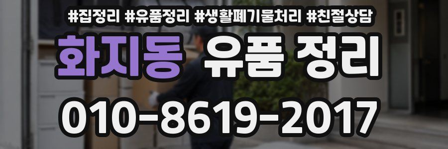 화지동 유품 정리