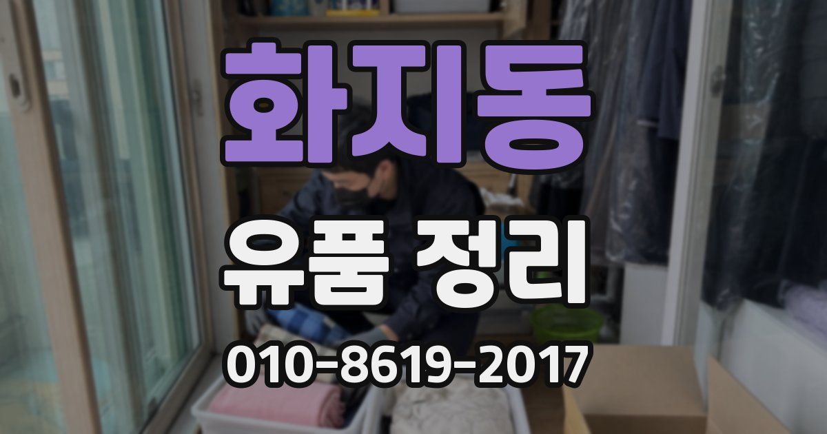 화지동 유품 정리