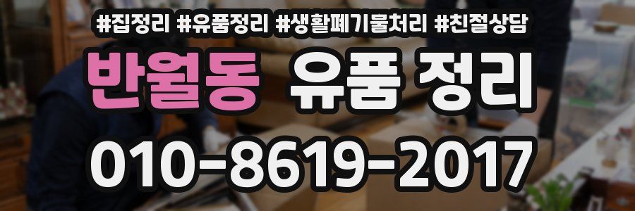 반월동 유품 정리