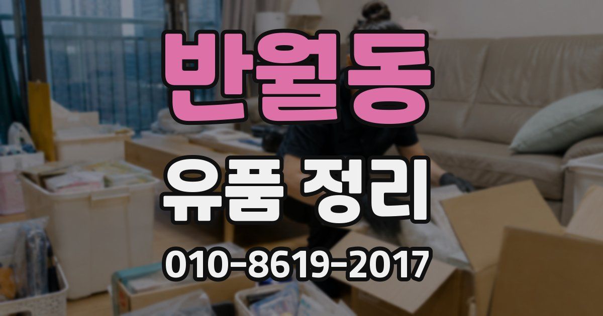 반월동 유품 정리