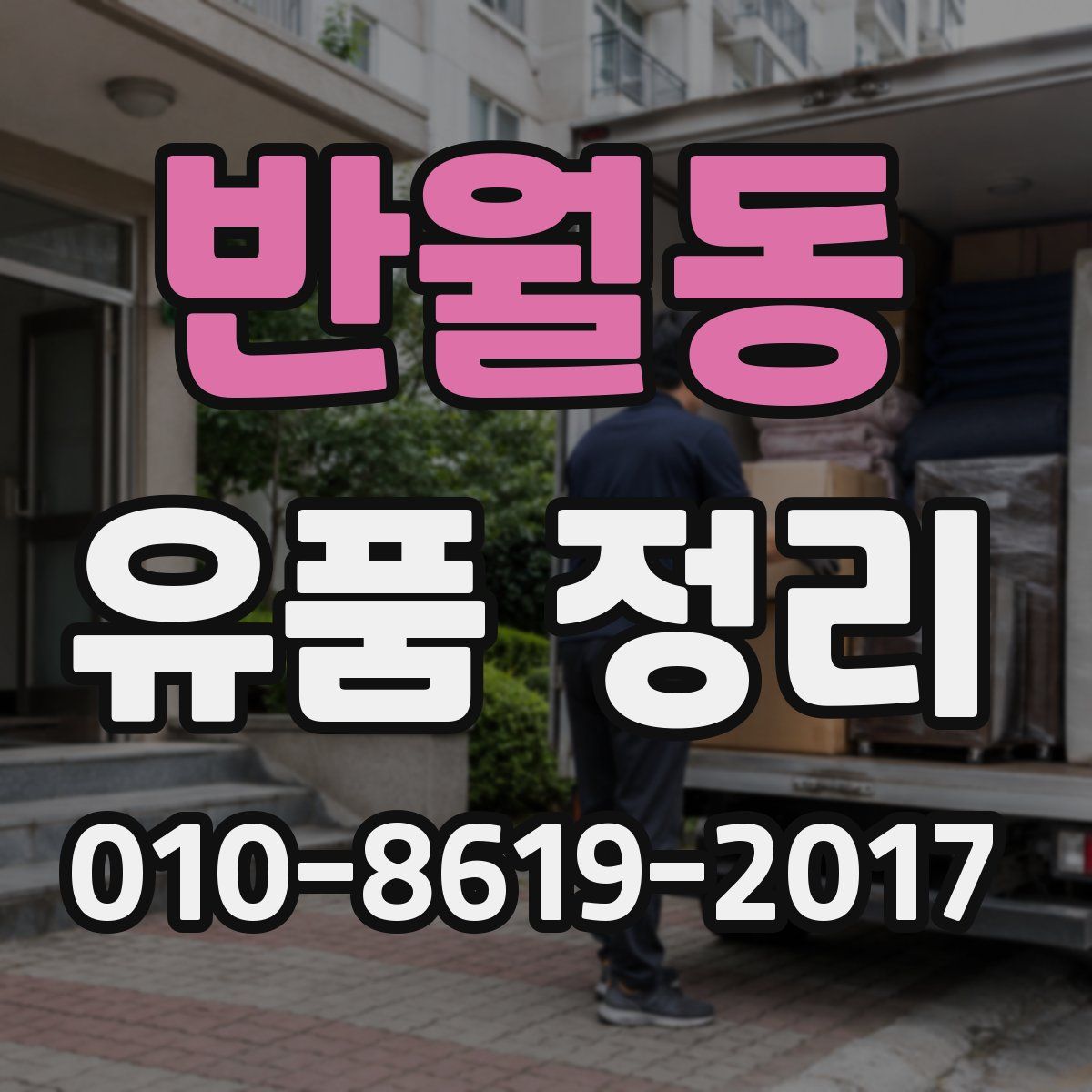 반월동 유품 정리