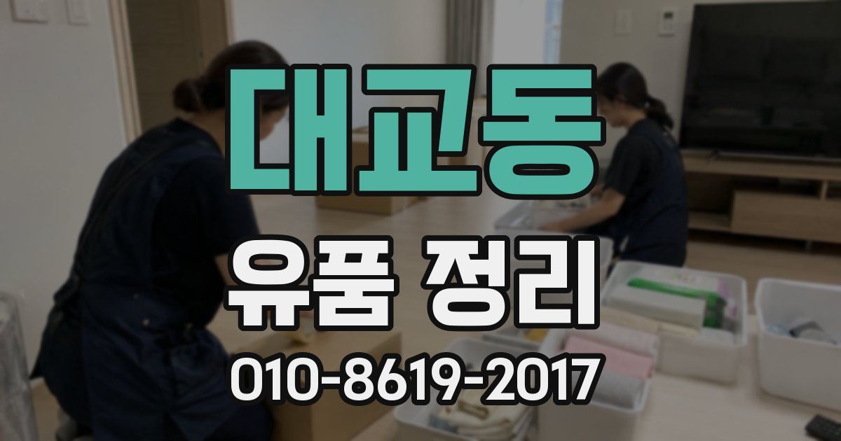 대교동 유품 정리