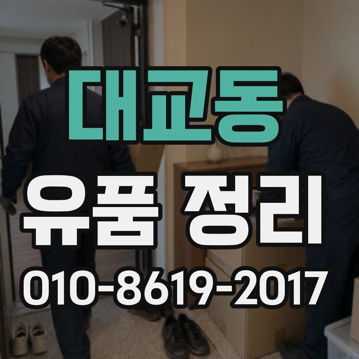 대교동 유품 정리