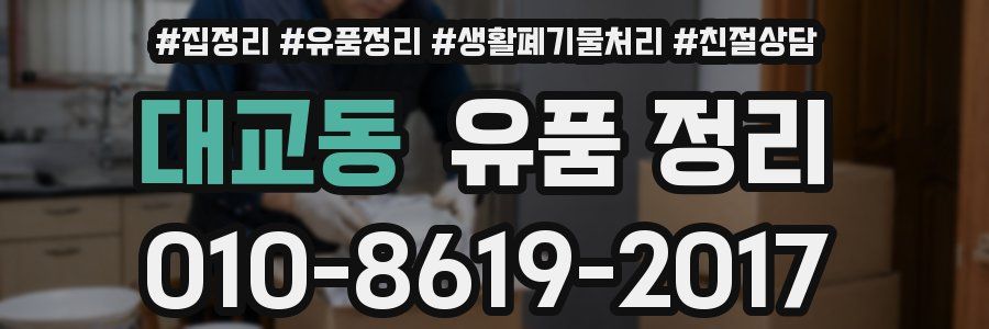 대교동 유품 정리
