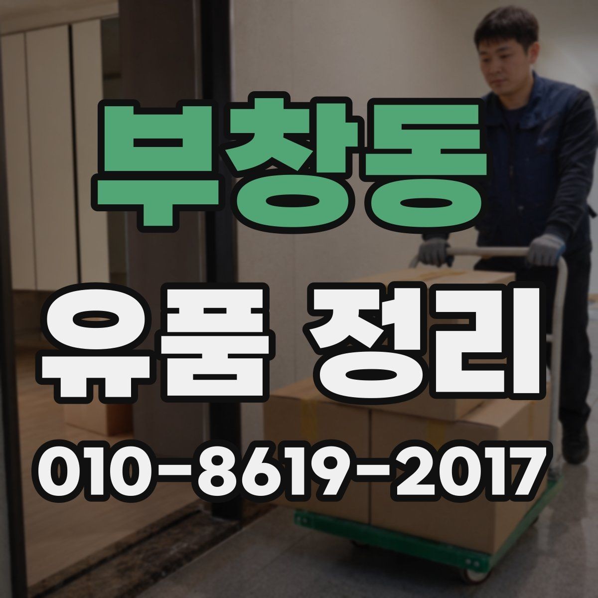 부창동 유품 정리 일정 잡을 때 고려할 사항