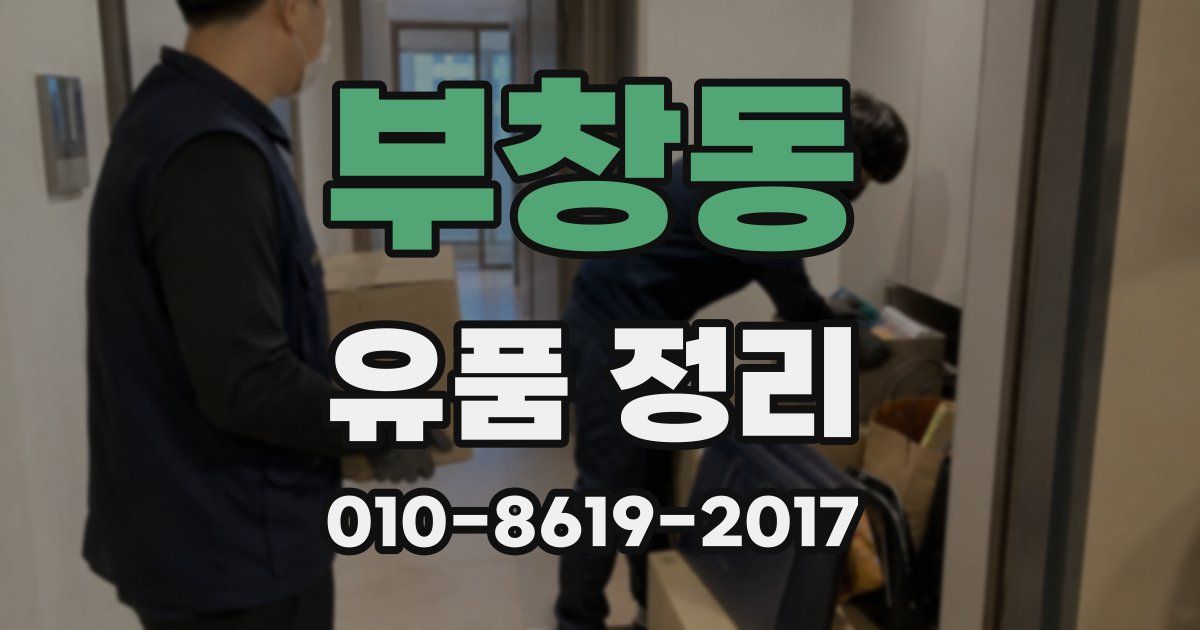 부창동 유품 정리