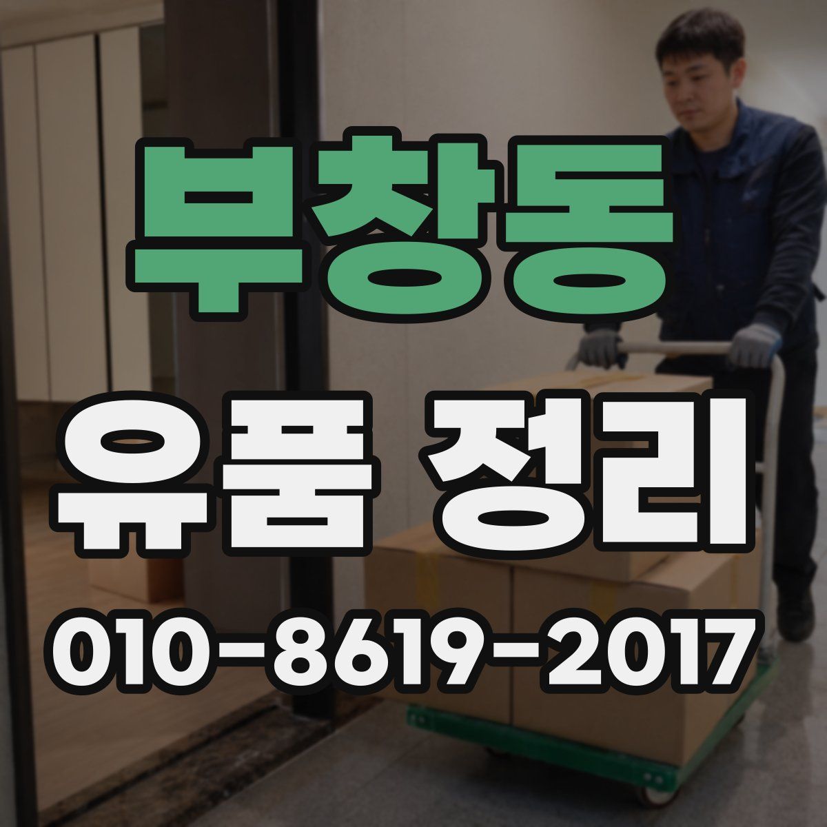 부창동 유품 정리