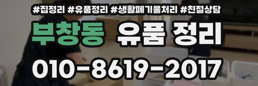 부창동 유품 정리